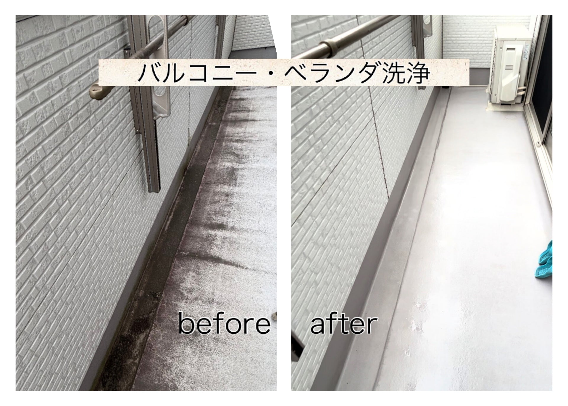 バルコニー洗浄 バルコニー・ベランダも洗浄します – 外壁洗浄 煌KIRAMEKI