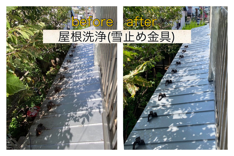 【洗浄事例】屋根洗浄(雪止め金具)〜札幌市豊平区