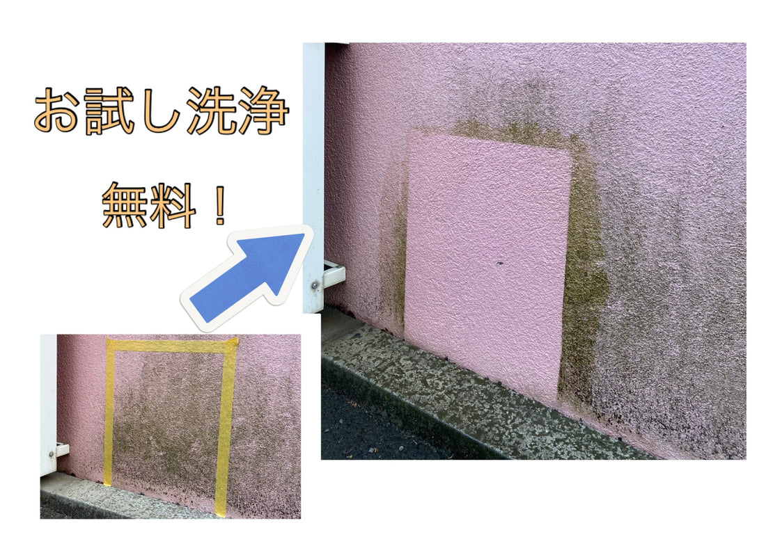 無料お試し洗浄実施中！！　札幌外壁洗浄