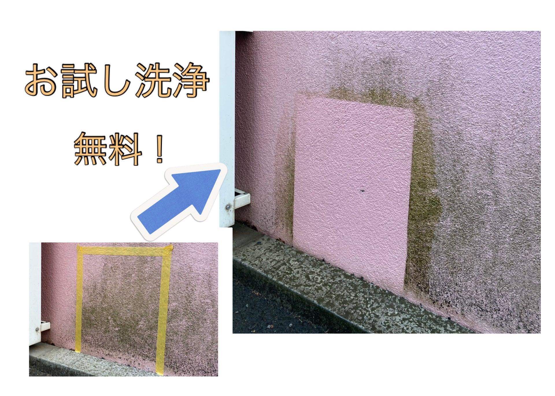 無料お試し洗浄実施中！！　札幌外壁洗浄