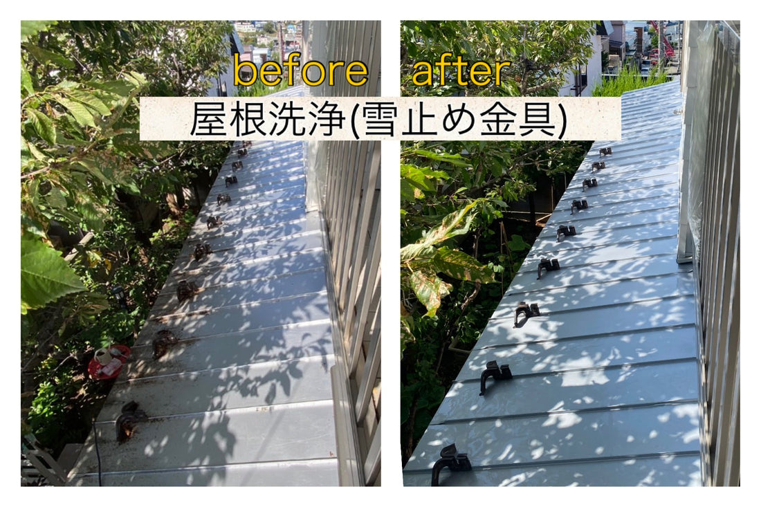 【洗浄事例】屋根洗浄（雪止め金具）〜札幌市豊平区