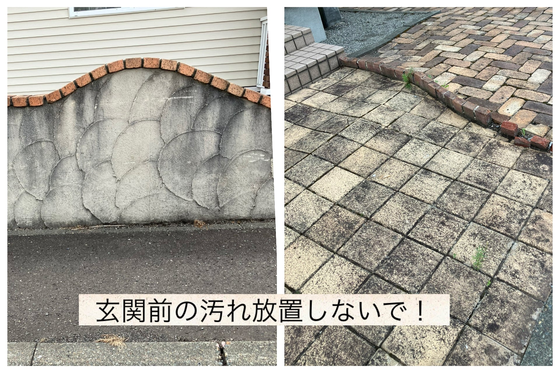 雪が溶けたら♪ 玄関アプローチをきれいにしよう！　札幌外壁洗浄