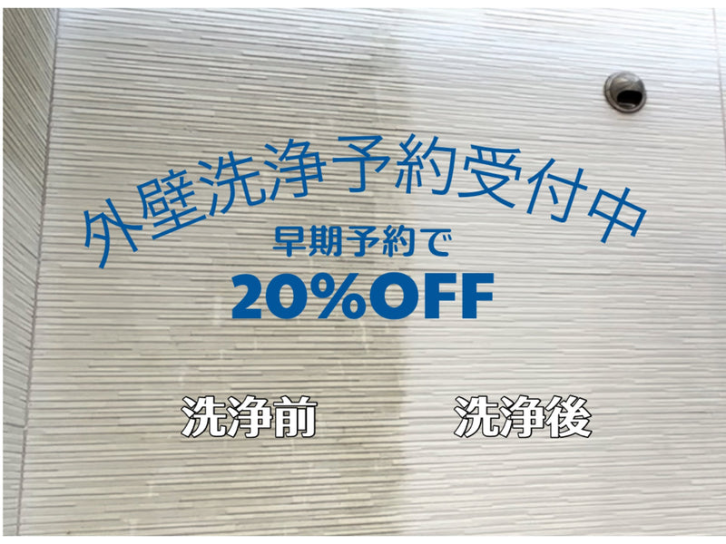 【お知らせ】まだ大丈夫！早期予約２０％OFF 札幌外壁洗浄