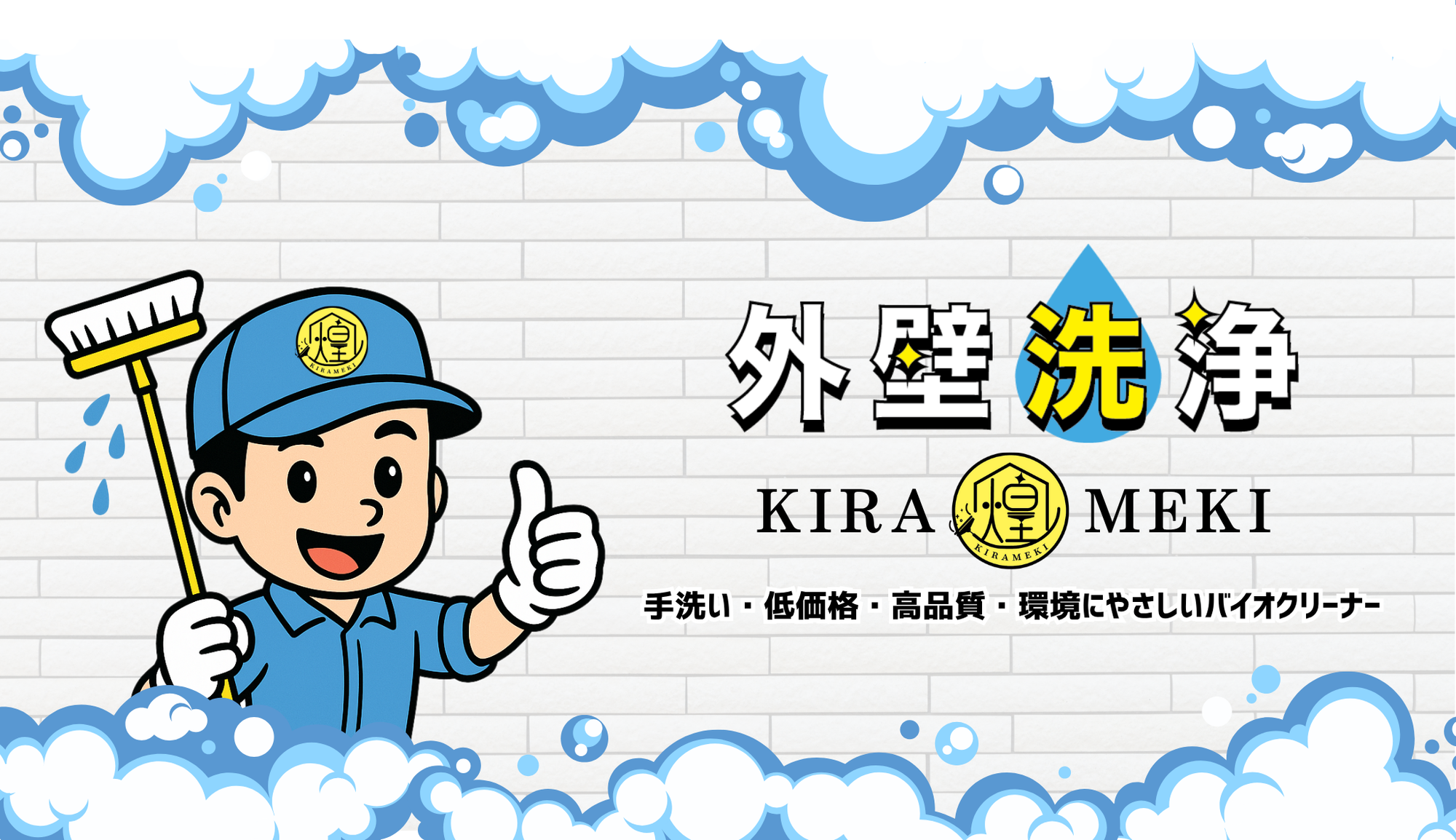 外壁洗浄　煌KIRAMEKI 手洗い・低価格・高品質・環境にやさしいバイオクリーナーを使用！
