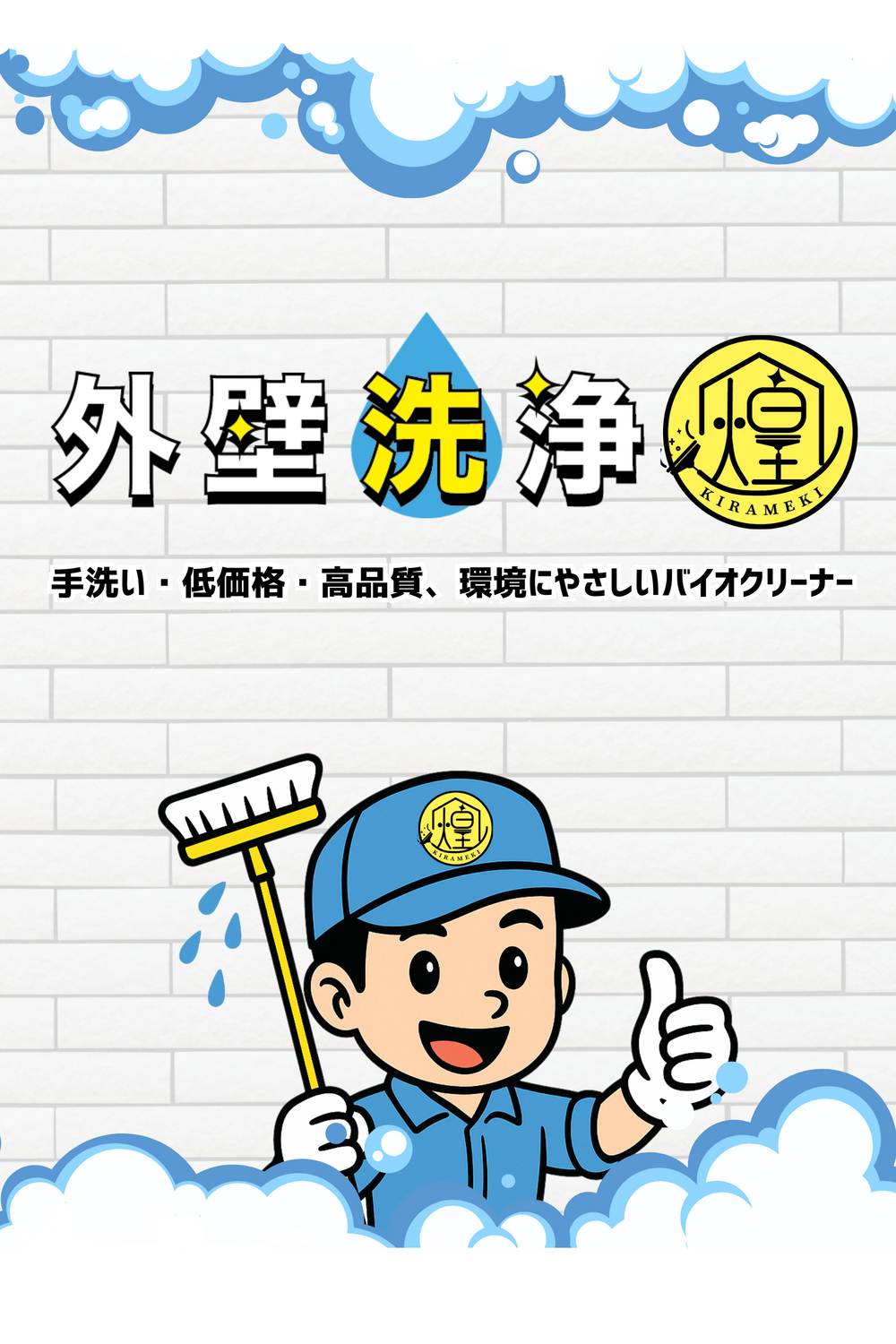 外壁洗浄　煌KIRAMEKI 手洗い・低価格・高品質・環境にやさしいバイオクリーナーを使用！