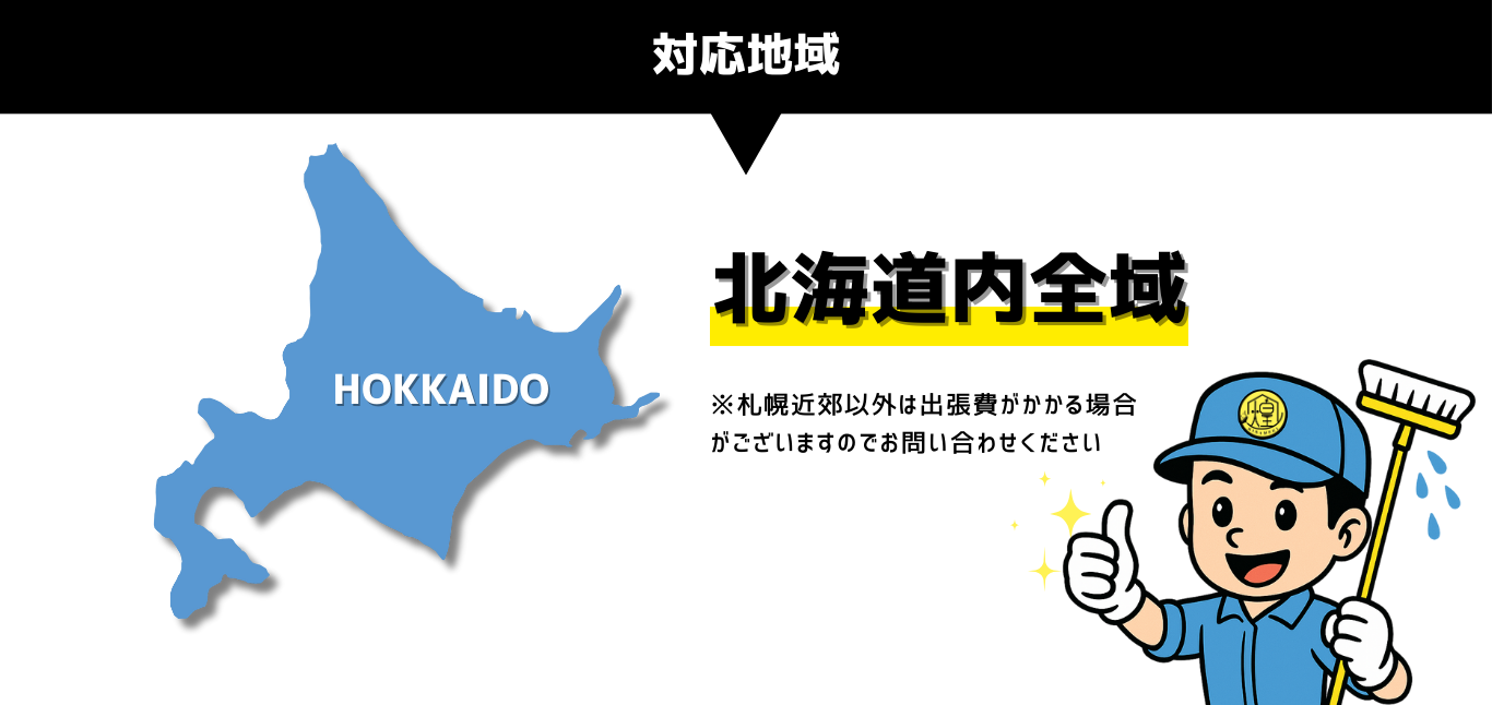 北海道内全域
※札幌近郊以外は出張費がかかる場合
がございますのでお問い合わせください