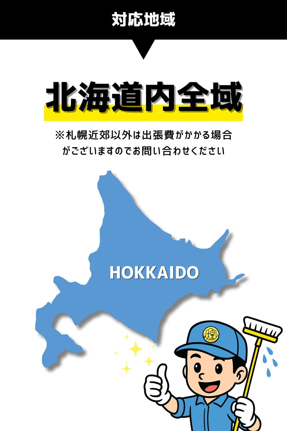 北海道内全域
※札幌近郊以外は出張費がかかる場合
がございますのでお問い合わせください